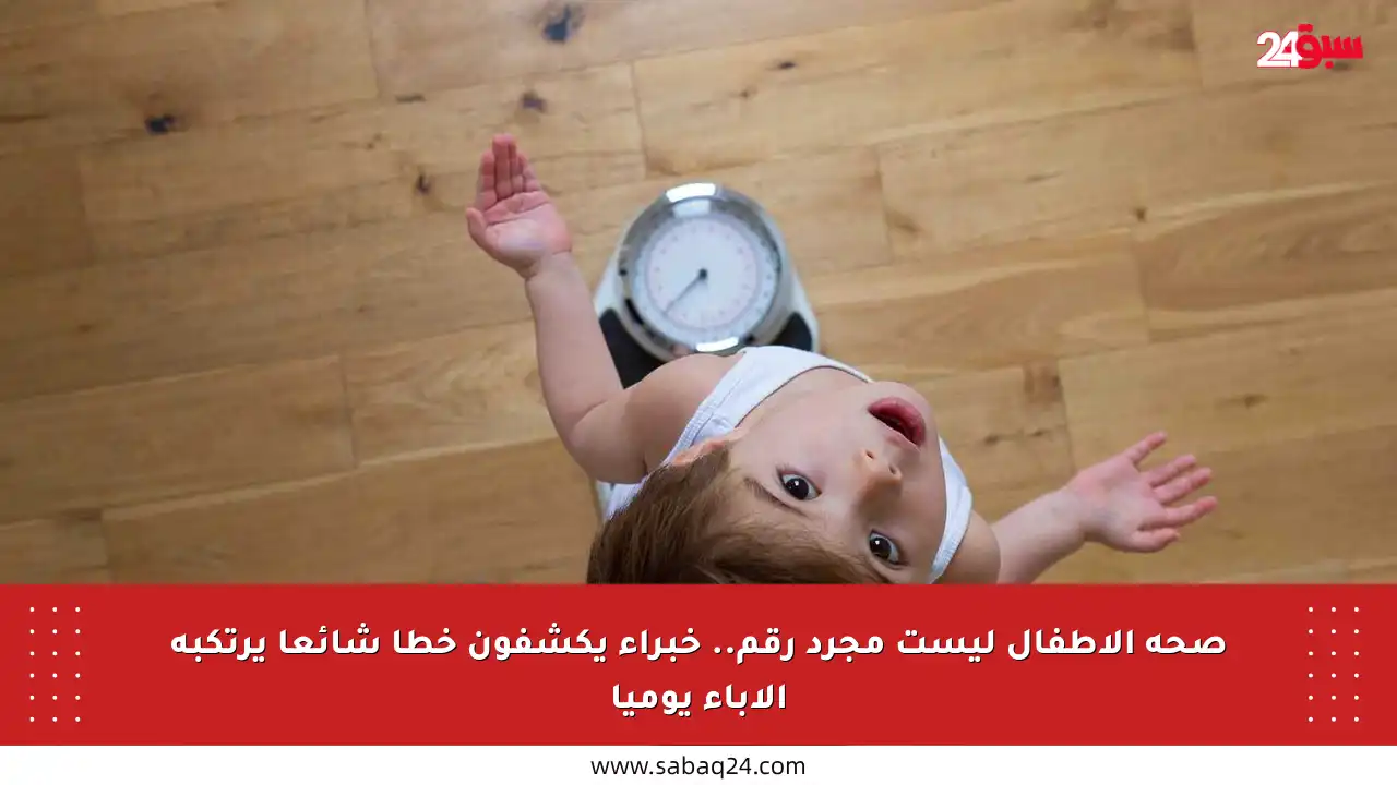 صحة الأطفال ليست مجرد رقم.. خبراء يكشفون خطأ شائعا يرتكبه الآباء يوميا